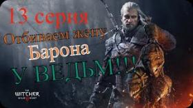 Ведьмак:3 Дикая охота ! The Witcher 3: Wild hunt