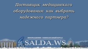 Поставщик медицинского оборудования: как выбрать надежного партнера?