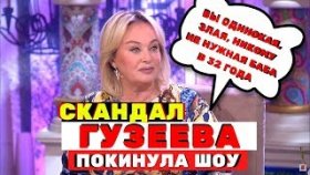 Невеста на «Давай поженимся!» оскорбила Гузееву, и ведущая покинула шоу