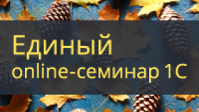 7 октября Единый ONLINE-Cеминар 1С для бухгалтеров и руководителей