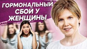 Гормональный сбой у женщин. Почему возникает гормональный сбой у женщин и как восстановить баланс?