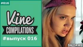 Вайн подборка #выпуск 016 | Вайны - подборки - юмор!