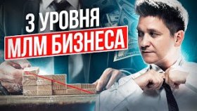 3 уровня МЛМ-бизнеса. Какие 3 уровня нужно пройти, чтобы увеличить доходы в МЛМ-бизнесе?