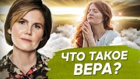Что такое вера? Что такое вера и как отличить ее от псевдоверы?