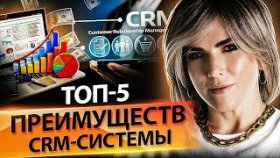 ТОП-5 преимуществ CRM-системы. Какие преимущества дает бизнесу CRM-система в отделе продаж?