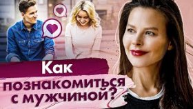 Как познакомиться с мужчиной? Как познакомиться с мужчиной и создать отношения?