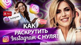 Как раскрутить инстаграм с нуля? Как быстро раскрутить инстаграм с нуля и набрать подписчиков?
