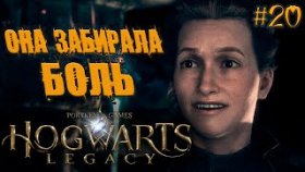 Hogwarts Legacy  Прохождение ►ТАЙНА ИСИДОРЫ ►#20