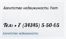 Агенство недвижимости &quot;УЮТ&quot;