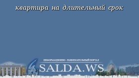 квартира на длительный срок
