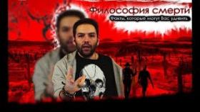 Философия смерти / Факты которые могут Вас удивить