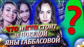 Что и кто стоит за победой Яны Габбасовой на шоу «Голос»