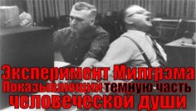 Психологический эксперимент Стэнли Милгрэма открывающий темную часть человеческой души.