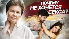 Почему не хочется секса? Почему не хочется секса и как вернуть страсть в семейные отношения?