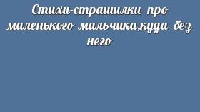 Стихи-страшилки про маленького мальчика,куда без него