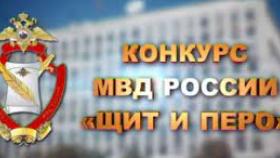 Всероссийский конкурс «Щит и Перо» - 2021
