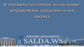 В стоматологической поликлинике неправомерно осуществлялись закупки