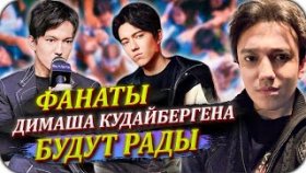Встреча с фанатами от Димаша Кудайбергена