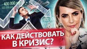 Как действовать в кризис? Как собственнику бизнеса действовать в кризис? Клуб предпринимателей.