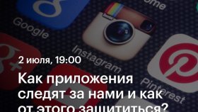 Как приложения следят за нами и как от этого защититься? — Никита Горяинов в Академии re:Store