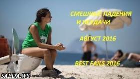 Лучшие падения и неудачи августа 2016