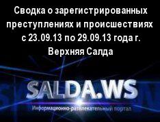 Сводка о зарегистрированных преступлениях и происшествиях  с 23.09.13 по 29.09.13 года г. Верхняя Салда
