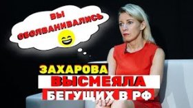 Мария Захарова высмеяла бегущих в РФ богатых эмигрантов