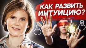 Как развить интуицию? Как снять психологические блоки, чтобы развить в себе интуицию?