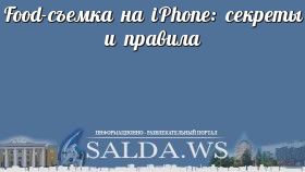 Food-съемка на iPhone: секреты и правила