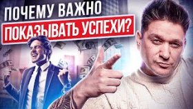 Почему важно показывать успехи? Почему важно показывать аудитории свои успехи и поражения?