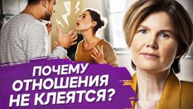 Почему отношения не клеятся? Причины того, почему отношения с мужчиной никак не клеятся?
