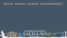 Какие навыки нужны копирайтеру?