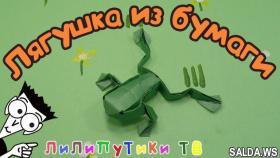Оригами лягушка которая прыгает | #Оригамилягушка | Лилипутики ТВ