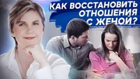 Как восстановить отношения с женой? Как восстановить отношения с женой после конфликта или ссоры?