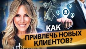 Как привлечь новых клиентов? Как активно привлекать новых клиентов и развить клиентскую базу?