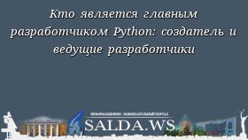 Кто является главным разработчиком Python: создатель и ведущие разработчики