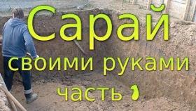 Сарай своими руками. Часть 1. Котлован