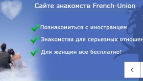 Международный сайт знакомств с иностранцами French-Union – путь к счастью!