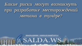 Какие риски могут возникнуть при разработке месторождений метана в тундре?