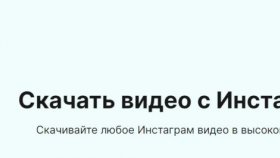 Как скачать видео с Instagram?