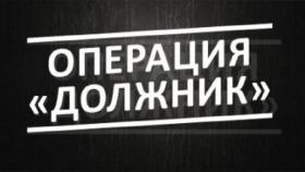 Оперативно-профилактическое мероприятие “Должник”