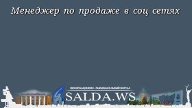Менеджер по продаже в соц сетях