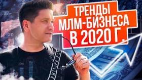 Тренды МЛМ-бизнеса в 2020 г. Как в 2020 году выйти на новый качественный уровень в сетевом бизнесе?