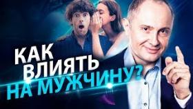 Как влиять на мужчину? Как правильно влиять на мужчину, чтобы помочь ему забыть прошлые отношения?