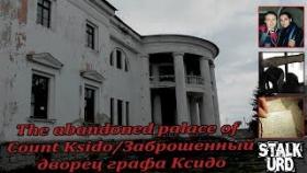 Заброшенный дворец графа Ксидо