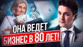 Она ведет бизнес в 80 лет! Как в любом возрасте быть активным и находить время для бизнеса?