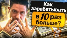 Как зарабатывать в 10 раз больше? 5 правил, чтобы начать зарабатывать в 10 раз больше.