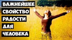 Важное свойство радости