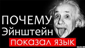 Почему Эйнштейн показал язык?
