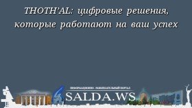 THOTH’AL: цифровые решения, которые работают на ваш успех